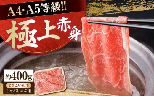 高知県産 よさこい和牛 上赤身 しゃぶしゃぶ用 約400g 牛肉 すきやき 国産 肉 A4 A5 薄切り スライス 【(有)山重食肉】 [ATAP016]