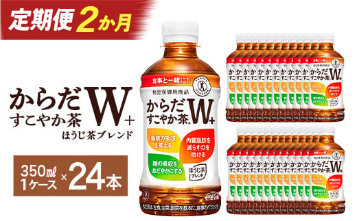 
                  【2か月連続お届け】からだすこやか茶W　350ml PET×24本　【04301-0690】
                