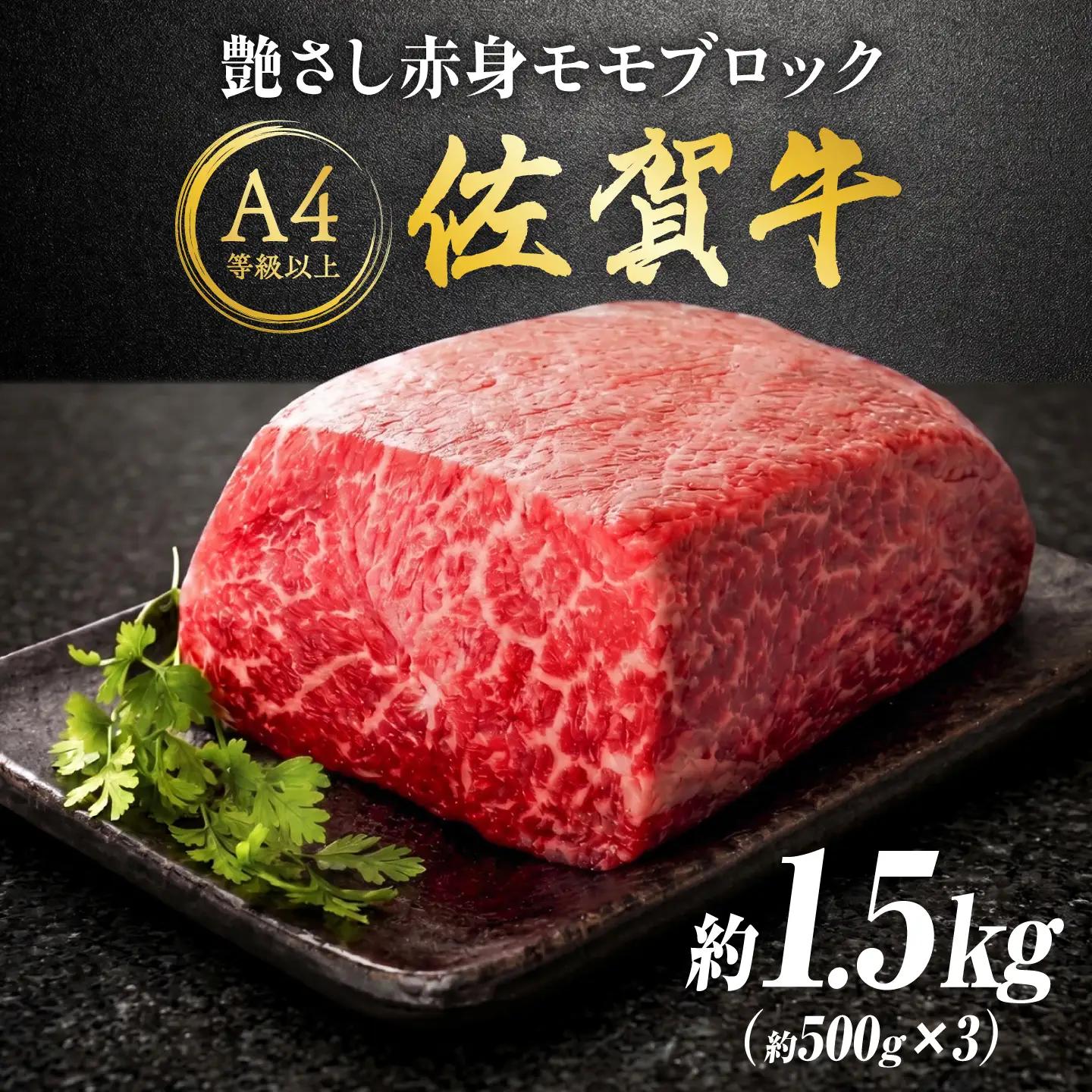 艶さし！ 佐賀牛 モモブロック (ローストビーフ用等) 約1.5kg(500g×3P) 吉野ヶ里町[FDB074]