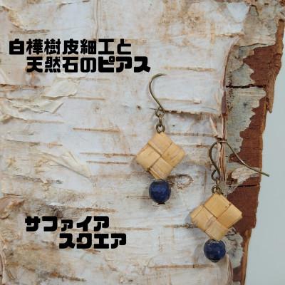 ふるさと納税 むかわ町 白樺樹皮細工と天然石の揺れるピアス【サファイア スクエア】(ハンドメイド)