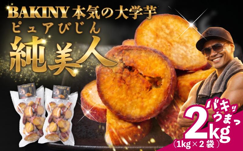 大学芋 純美人 ﾋﾟｭｱびじん 2kg BAKINY さつまいも 芋 鳴門金時 なると金時 サツマイモ だいがくいも お菓子 冷凍 人気 小分け スイーツ 徳島県 アイス 和菓子 ギフト 芋けんぴ 新