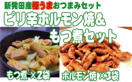 【おつまみセット】ホルモン300g もつ煮1kg 国産豚 enomoto017