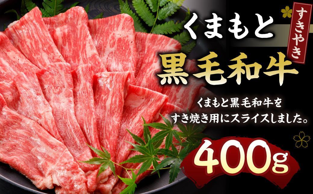 
くまもと黒毛和牛 すきやき 400g N29R
