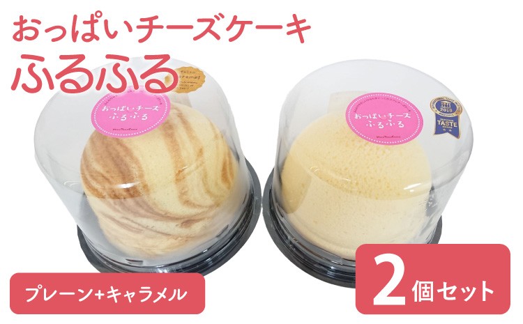 
            おっぱい チーズケーキ 2個セット（プレーン・キャラメル）スフレ 洋菓子 スイーツ
          