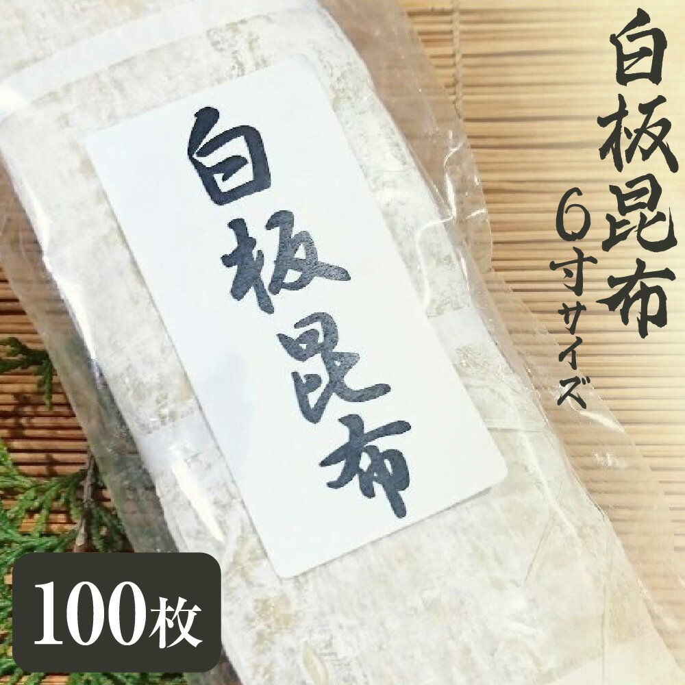 【ふるさと納税】白板昆布 しらいたこんぶ 6寸 北海道産 真昆布 手作業 職人 逸品 鯖寿司 お正月 餅飾り 関西 伝統 板昆布 薄削り 透明感 繊細 上質 昆布職人 大阪市 大阪府 送料無料