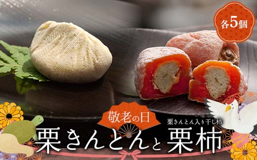 ＜老舗 くり屋南陽軒＞ 敬老の日 ギフト プレゼント「栗きんとん」 5個入と栗きんとん入り干し柿 「栗柿」 5個入セット 1箱 F4N-2367