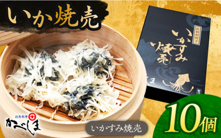 かべしまのいか焼売いかすみ焼売10個入り【呼子かべしま直売所】HCL049 いかしゅうまい焼売イカしゅうまいイカイカ焼売