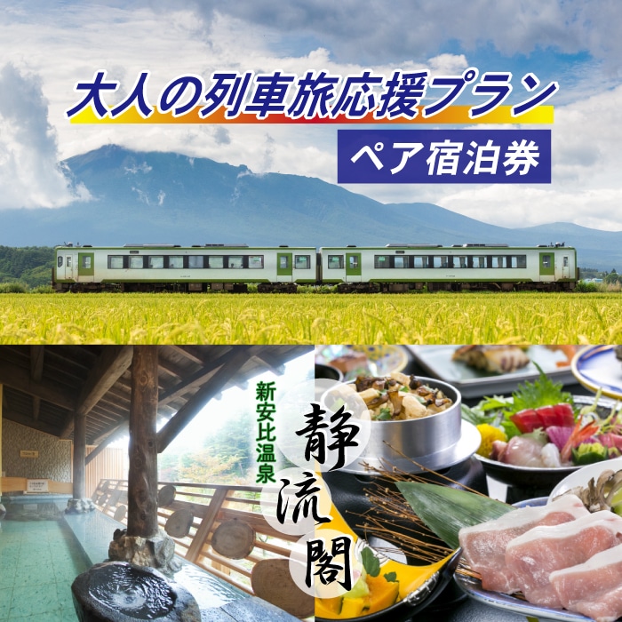 AN-004-B 【新安比温泉 静流閣】大人の休日倶楽部パスご利用の方大歓迎♪ 大人の列車旅応援プラン ペア宿泊券