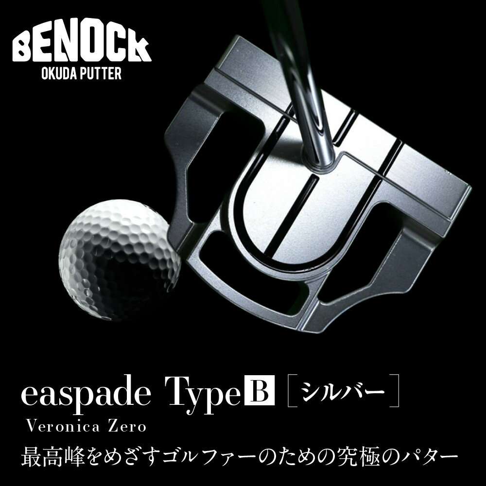 【ふるさと納税】【ベノック】easpade Veronica Zero Type B(シルバー)｜京都 ゴルフ パター 人気ブランド プロも愛用 ゴルフ | 最高峰をめざすゴルファーに向けた究極の1本 人気 おすすめ ゴルフ クラブ パター スポーツ アウトドア お取り寄せ 通販 送料無料