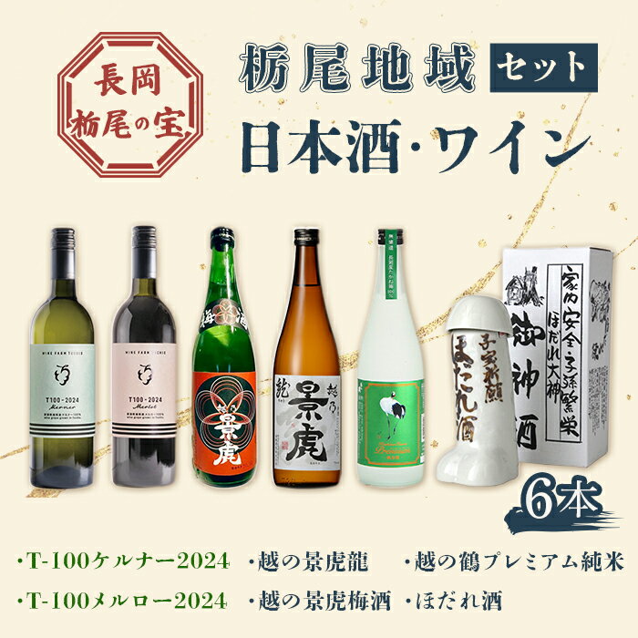 【ふるさと納税】A0-59【長岡栃尾の宝】栃尾地域 日本酒・ワインセット
