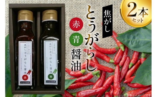 万能調味料 焦がしとうがらし醤油 赤 青 セット [たかはた果樹園 山形県 高畠町 tk06ays650002] 詰め合わせ とうがらし 唐辛子 醤油