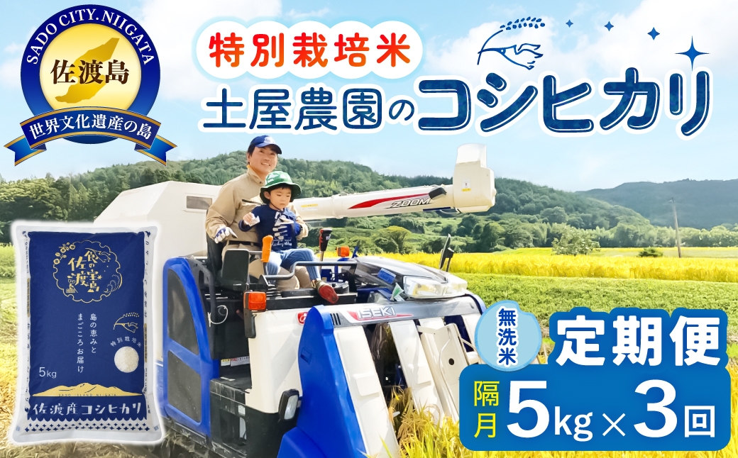 
                  【定期便 令和8年産新米 全3回】 佐渡島産コシヒカリ 無洗米 5kg 令和8年産新米 特別栽培米 土屋農園 | 新潟県産コシヒカリ 新潟産コシヒカリ 佐渡産コシヒカリ 新潟県産こしひかり 佐渡産こしひかり お米 米 こしひかり 無洗米 むせんまい 精米 おこめ コメ 5キロ にいがた さど 新潟県 佐渡市
                