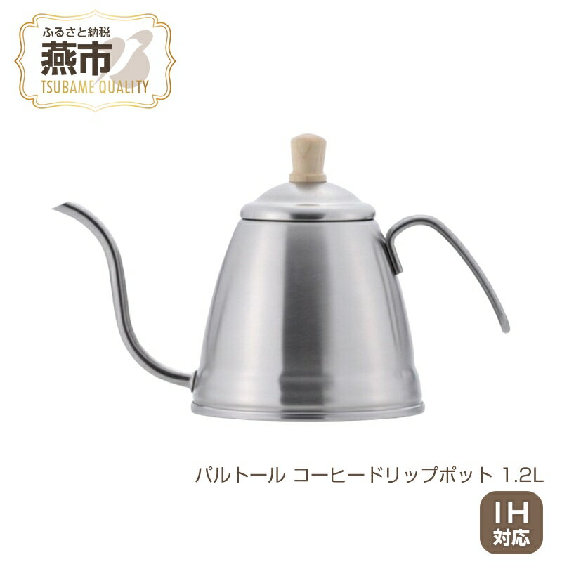 【ふるさと納税】パルトール コーヒードリップポット 1.2L【 ドリップ コーヒー おしゃれ ドリップポット ステンレス ケトル 燕三条 新潟県 燕市 】