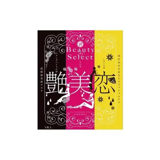 BeautySelect フェイスマスク 『艶』『美』『恋』 3枚セット