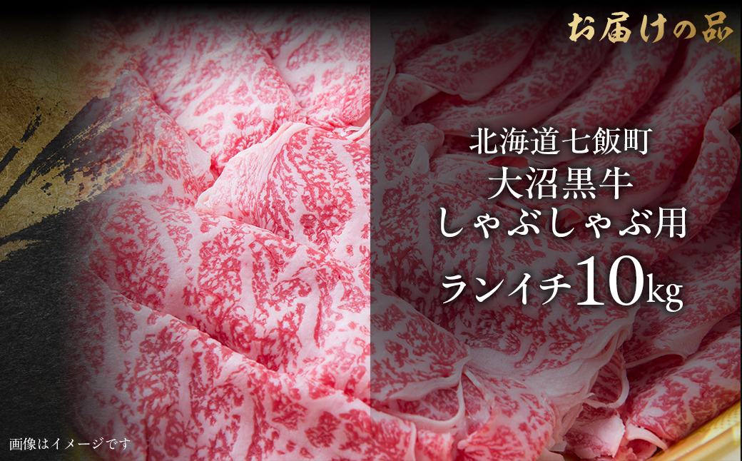 大沼黒牛しゃぶしゃぶ（ランイチ10kg） 【ふるさと納税 人気 おすすめ ランキング 北海道ブランド牛 大沼黒牛 黒毛和牛 ランイチ しゃぶしゃぶ おいしい 北海道 七飯町】 NAM030
