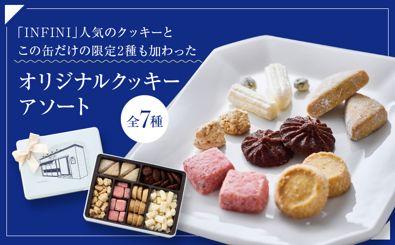 【INFINI】 フールセックアソート【7種入り クッキー詰め合わせ 焼き菓子 スイーツ ギフト 洋菓子 お菓子 食べ比べ プレゼント 贈り物 お取り寄せ 高級 人気 おしゃれ 送料無料】