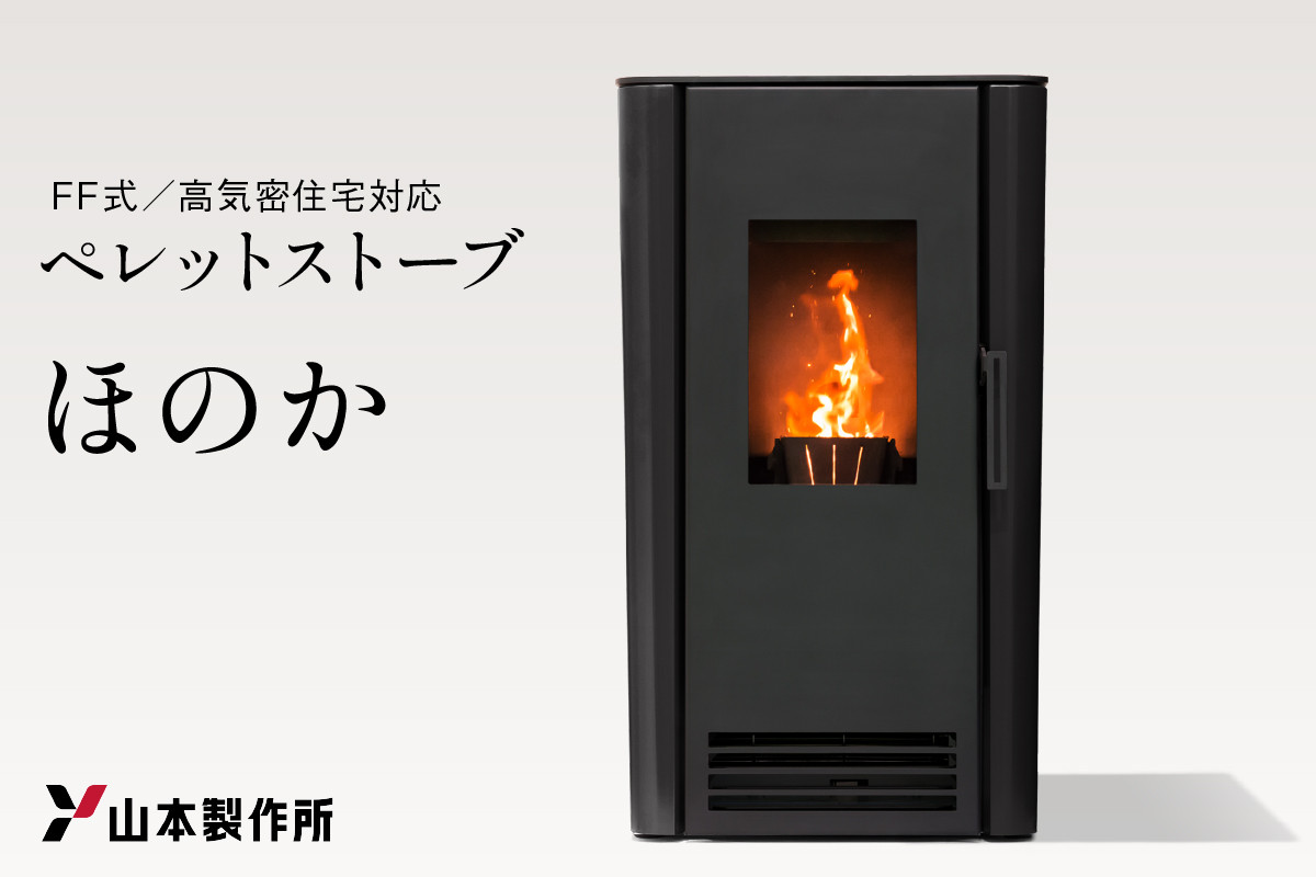 
                  ペレットストーブ 「ほのか」 山形県 東根市 山本製作所提供 hi015-001r 
                