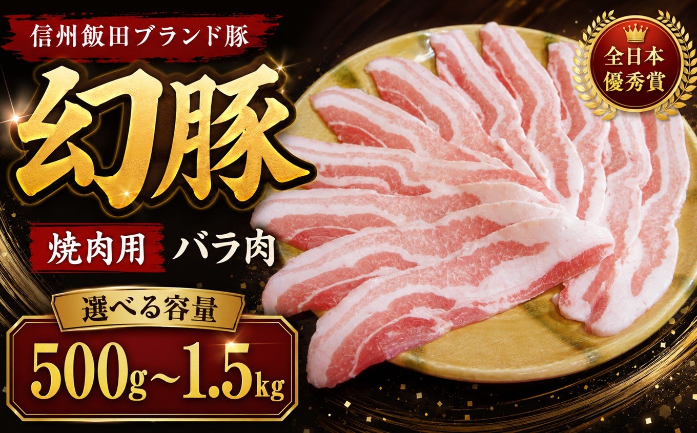 
                  【焼肉の街】 信州 飯田 ブランド豚 全日本優秀賞「 幻豚 ( げんとん )」 焼肉 用 バラ肉 【選べる容量】 500g 1kg 1.5kg | 豚肉 バラ ポーク お肉 焼肉 肉 信州 長野県 飯田市
                