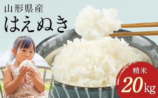 令和7年産 山形県産 はえぬき 20kg 2025年 お米 米 米米 ごはん ご飯 白米 国産 ブランド米 節水 時短 冷めてもおいしい お取り寄せ 食品 山形県 西川町 月山 FYN1-275