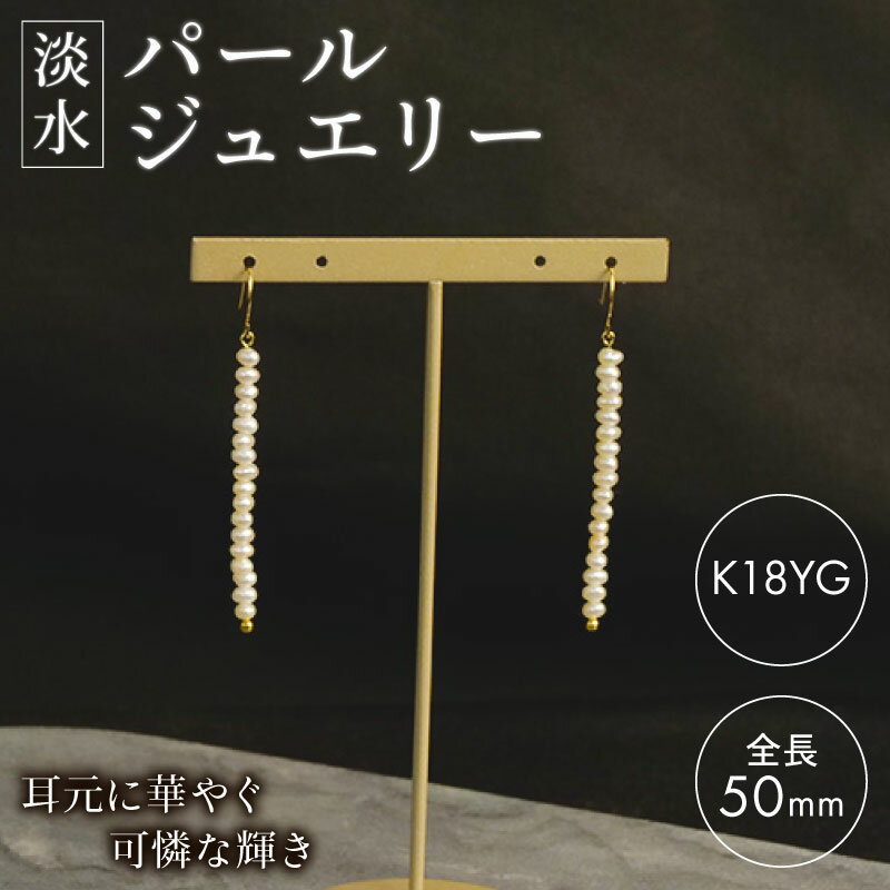 【ふるさと納税】 淡水パール ジュエリー WH ベビーパール 17粒 フックピアス K18YG アクセサリー 一点物 真珠 ピアス イエローゴールド 18金 プレゼント ギフト レディース 耳飾り 結婚式 高級 おしゃれ 女性 沼津市 静岡県