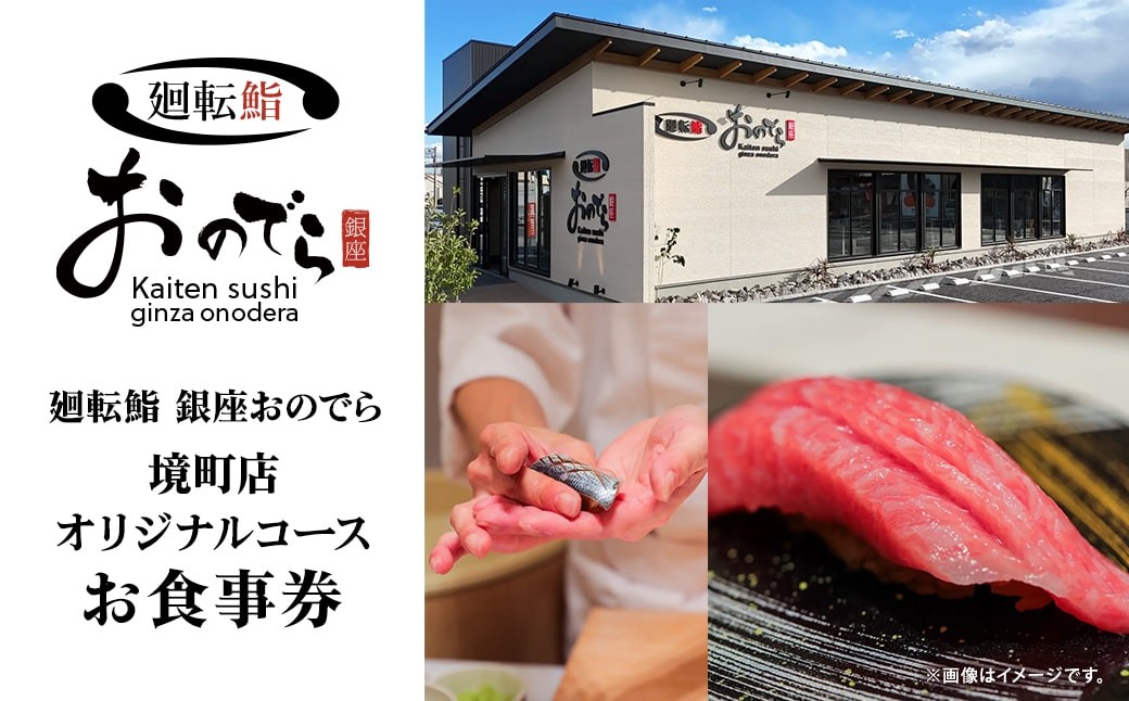 
                  廻転鮨 銀座おのでら 境町店 オリジナルコース お食事券 (3万円相当) 茨城県 境町 K2634
                