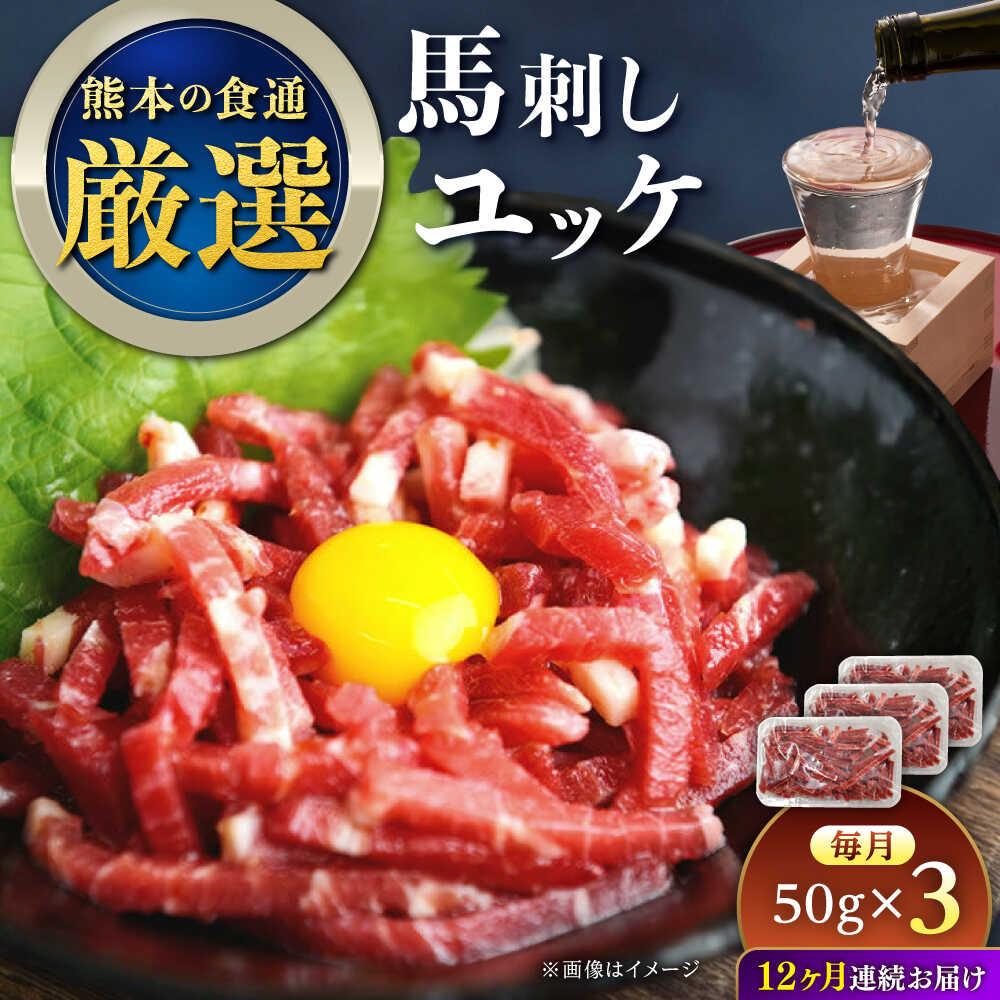 【ふるさと納税】【全12回定期便】馬刺しユッケ 3人前 約150g(約50g×3パック) 熊本直送【株式会社Foody’s】[AYAT036]