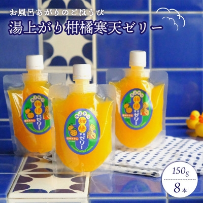 
            お風呂上がりのごほうびに!湯上がり柑橘寒天ゼリー 150g×8本セット＜C25-277＞【1660068】
          