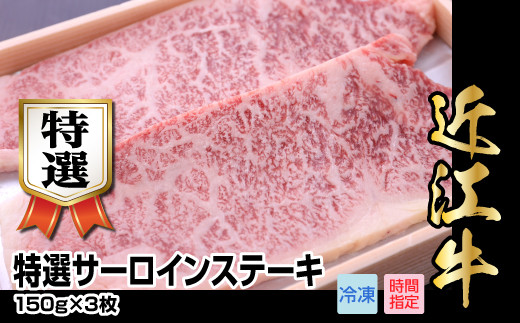 近江牛特選サーロインステーキ　150g×3枚  日本三大 国産黒毛和牛 産地直送 ブランド牛 和牛 AJ-0014