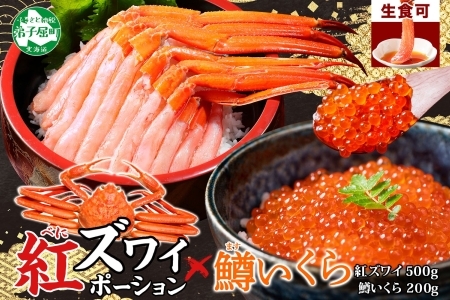 3603. 紅ズワイガニ ポーション 500g 鱒いくら醤油漬け 200g セット 紅ズワイ 紅ズワイ蟹 紅ずわいがに カニ かに 蟹 鱒 イクラ いくら 醤油漬け 海鮮 海鮮丼 送料無料 北海道 弟子屈町
