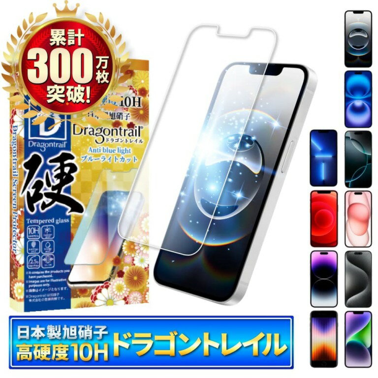 【ふるさと納税】iPhone シリーズ 10Hドラゴントレイル ブルーライトカット ガラスフィルム 保護フィルム｜iPhone スマホ ブルーライトカット ギャラクシー 保護フィルム シズカウィル 山口 県 美祢市 ふるさと 納税