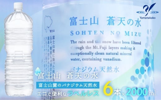 
            ＜ラベルレス＞富士山蒼天の水 2000ml×6本（1ケース） YAK001 | ミネラルウォーター 国産 人気 水 蒼天 蒼天の水 山中湖村 山中湖 富士山 バナジウム 富士山の天然水 水 日用品 ラベルレス ミネラルウォーター 国産 人気 水 蒼天 蒼天の水 山中湖村 山中湖 富士山 バナジウム 富士山の天然水 水 |
          