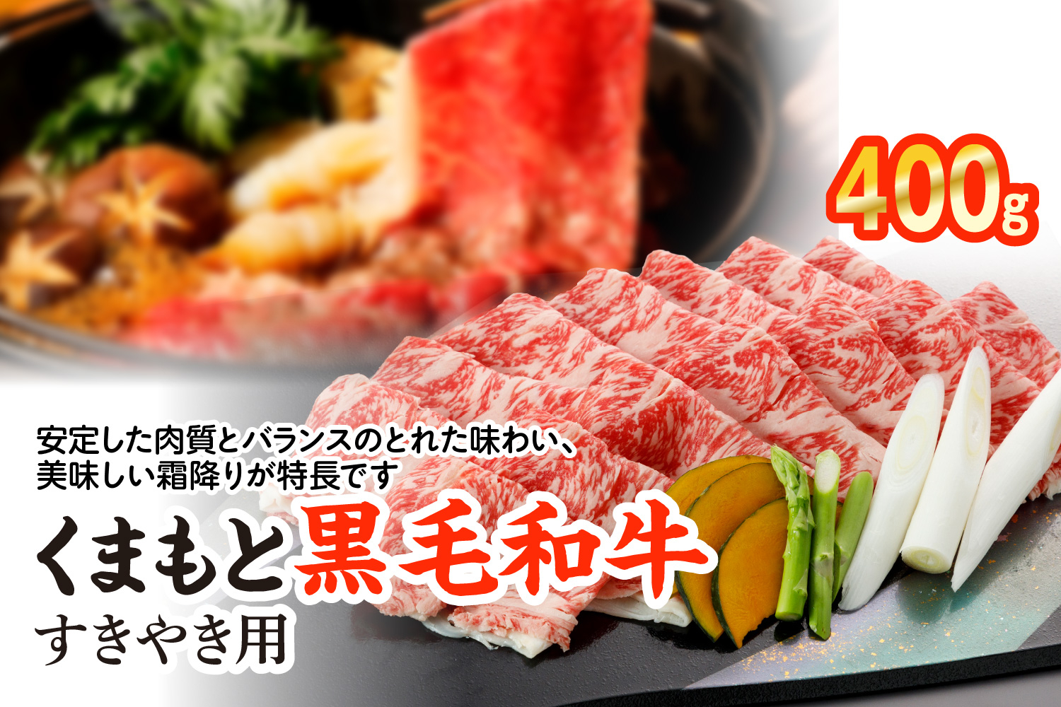 
くまもと黒毛和牛 すきやき用 400g
