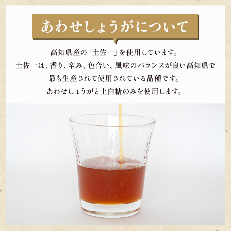 吉平商店【土佐のあわせ しょうが】 6本セット