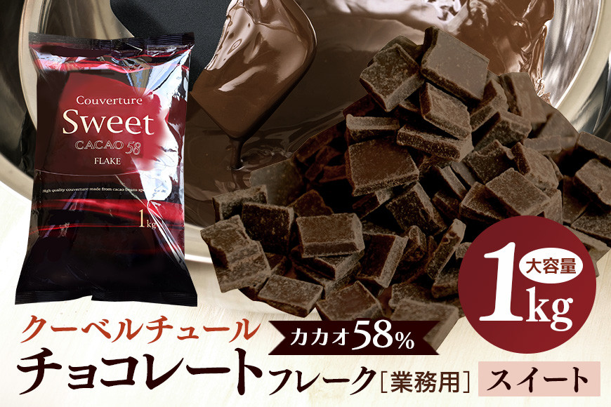 
            チョコレート クーベルチュール スイート カカオ58% 1kg フレーク 業務用 大容量 カカオ お菓子 チョコ スイート おやつ お菓子作り ケーキ作り 材料 プロ仕様 スイーツ ケーキ 手作り 製菓材料 送料無料
          