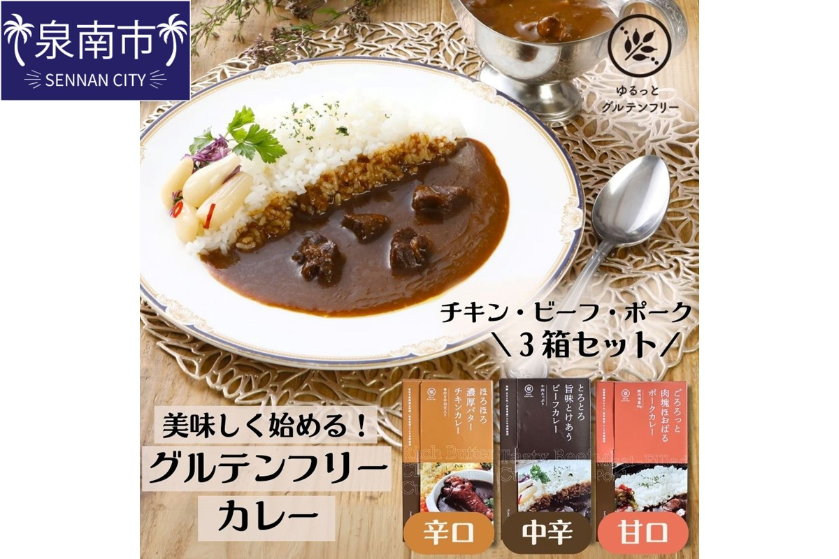 
ゆるっとグルテンフリー カレービーフ・ポーク・バターチキン3食セット【092E-001】
