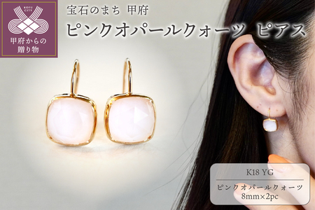 【ジュエリー】K18 イエローゴールド ピンクオパールクォーツ ピアス 保証書付 IA-2653