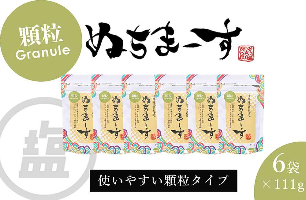 ［沖縄の海塩］ぬちまーす顆粒（111g）×6袋セット