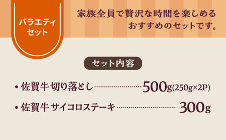 【牧場直送】佐賀県産和牛 食卓にうれしいバラエティ セット（切り落とし 500g＆サイコロステーキ 食べ比べ 300g）【有限会社佐賀セントラル牧場】[IAH201]