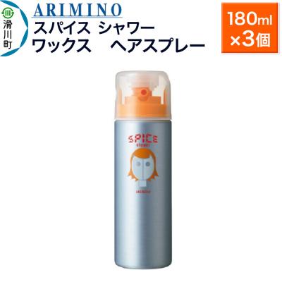 ふるさと納税 滑川町 アリミノスパイスシャワー【ワックス】180ml×3個|19_sss-061201b