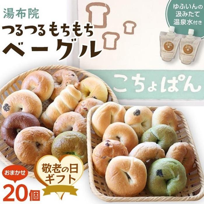 【ふるさと納税】【敬老の日】おんせんベーグル【10種類20個】～ゆふいんの汲みたて温泉水を使ったつるつるもちもちのベーグル～ | 個包装 小分け グルメ パン 人気 おすすめ ご当地グルメ お取り寄せ 湯布院 由布院 冷凍 食べ比べ 詰め合わせ ゆふいん