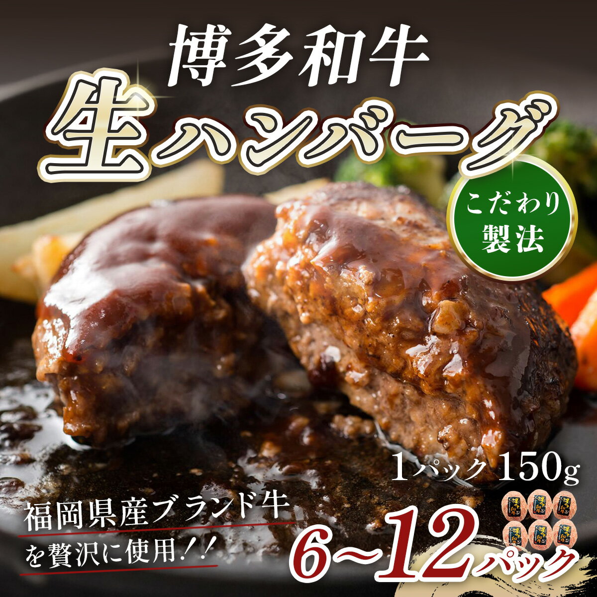 【ふるさと納税】＼個数が選べる！／【900g/1.8kg】博多和牛生ハンバーグ150g×6パック～12パック 福岡 粕屋町 冷凍 小分け 大容量 ハンバーグ 肉 牛 簡単調理 特製 CB001