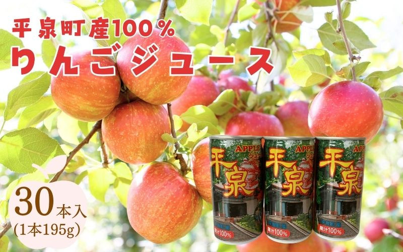 
                  平泉町産100％りんごジュース1箱(30本入り) /  大文字りんご 完熟りんご りんごジュース 林檎ジュース アップルジュース 100％ストレート 果汁100％ ストレート果汁 缶ジュース 林檎 フルーツ 果物 くだもの 果汁飲料 果実飲料 飲み物 乳酸菌ヨーグルト農法
                