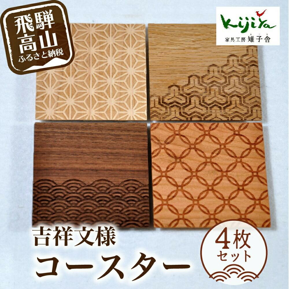 【ふるさと納税】【高島屋選定品】吉祥文様コースター 4枚セット ｜ コースター コースターセット 木製 無垢材 天然木 カフェ 縁起物 プレゼント 和柄 麻の葉 青海波 七宝 毘沙門亀甲 飛騨高山 雉子舎 ATKJ038