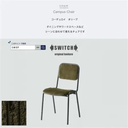 Campus Chair(キャンパスチェア)コーデュロイ オリーブ【SWOF】_雑貨・日用品 椅子・チェア・ソファ 家具・インテリア _【1487450】
