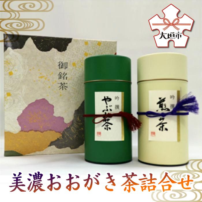 【ふるさと納税】 美濃おおがき茶詰合せ お茶 ティー 煎茶 やぶきた茶 日本茶 平塚香貴園 〔226-032〕 岐阜県 大垣市