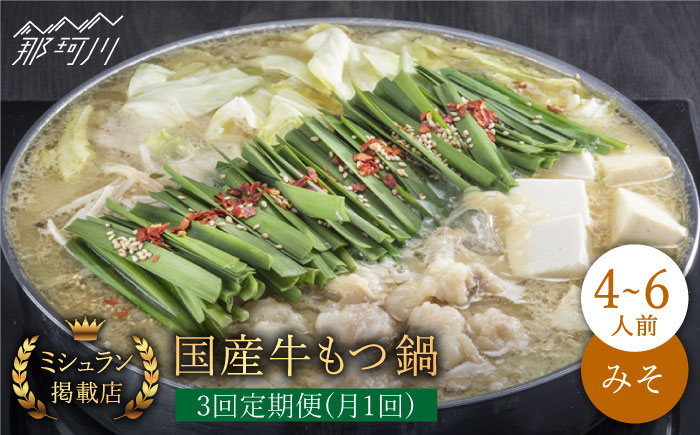 【全3回定期便】ミシュラン掲載！国産牛 もつ鍋 みそ味 ギフトセット（4～6人前）＜博多もつ鍋星まつり＞那珂川市 鍋 もつ鍋 味噌味 [GAA013]