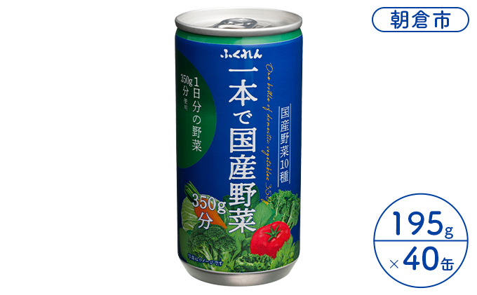 ジュース 野菜 一本で国産野菜350g分 195g×20缶入り 2ケース ふくれん※配送不可：北海道・沖縄・離島 飲料 野菜ジュース 飲み物 まろやか 1日分の野菜 
