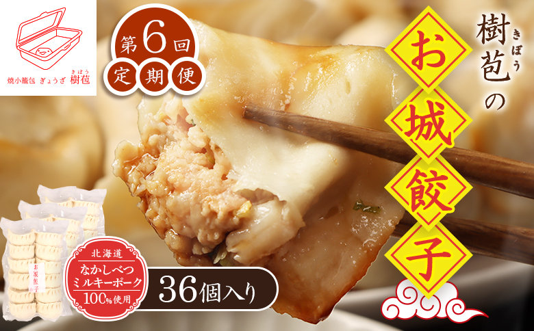 【定期便：6回】【なかしべつミルキーポーク100％使用】 樹苞 お城餃子36個（約9人前） | お城餃子 きぼう 餃子 ぎょうざ ギョーザ 本格 中華 点心 飲茶 ミルキーポーク 簡単調理 絶品 グルメ お取り寄せ 北海道 中標津町 中標津【53016】