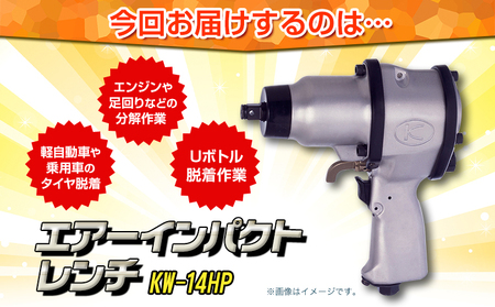 エアーインパクトレンチ KW-14HP