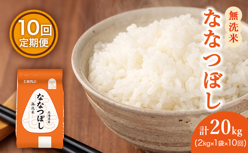 10ヵ月 定期便 (無洗米2kg)ホクレン喜ななつぼし(無洗米2kg×1袋)袋はチャック付 北海道米 お米 白米 ごはん ご飯 ライス 和食 炭水化物 主食 おにぎり お弁当 ほど良い粘り 豊かな甘み つややか セット 特A [JA新おたる] 